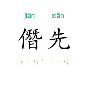 僭先