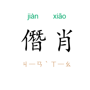 僭肖