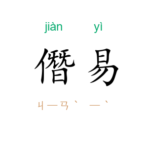 僭易