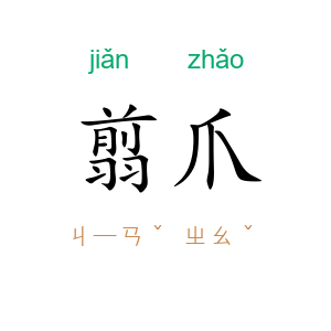 翦爪