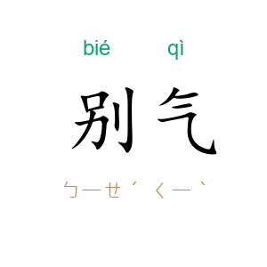 别气
