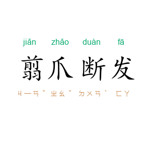 翦爪断发
