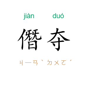 僭夺