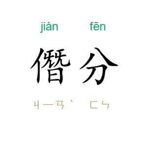 僭分