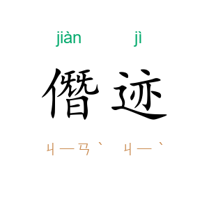 僭迹