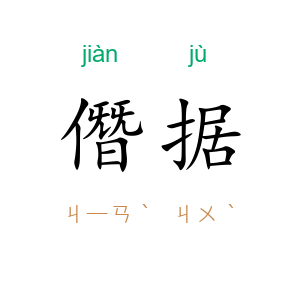 僭据