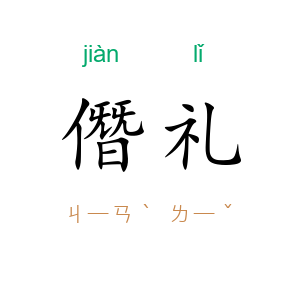 僭礼