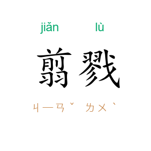翦戮