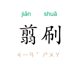 翦刷