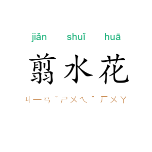翦水花