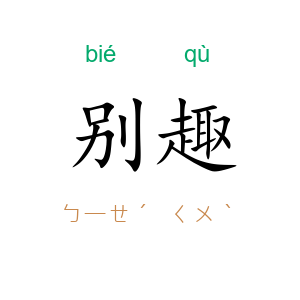 别趣