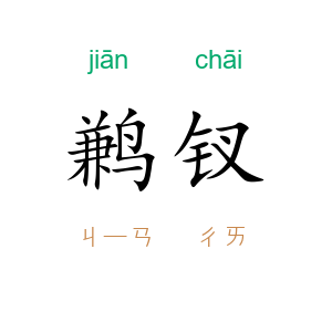 鹣钗