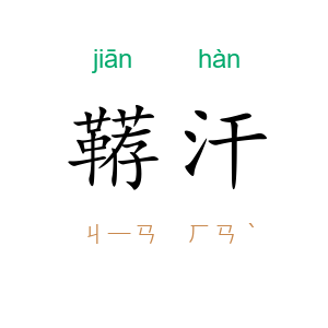 鞯汗