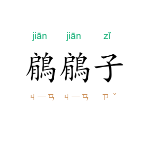 鵳鵳子