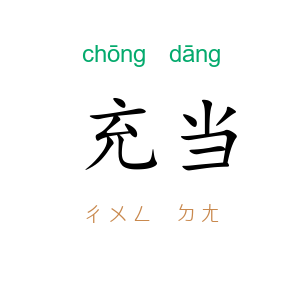 充当