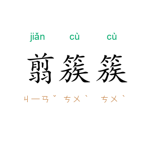 翦簇簇