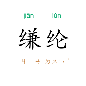缣纶