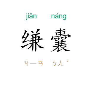缣囊