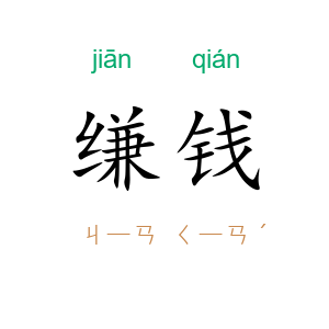 缣钱