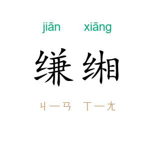 缣缃