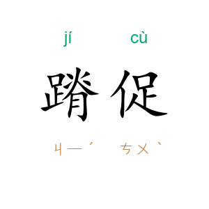 蹐促