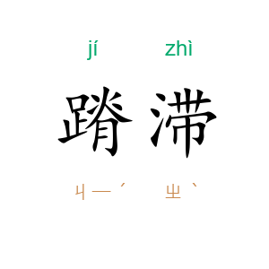 蹐滞