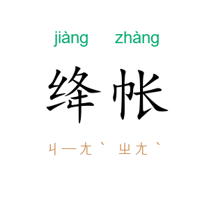 绛帐