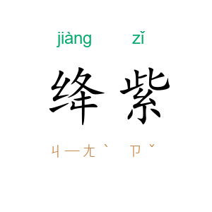 绛紫