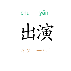 出演