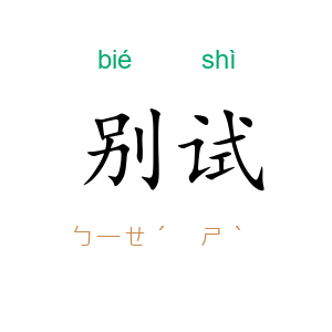 别试