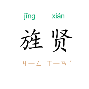旌贤