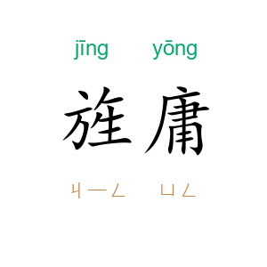 旌庸