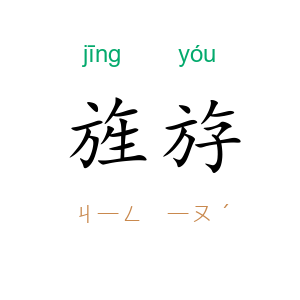 旌斿