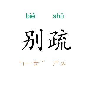 别疏