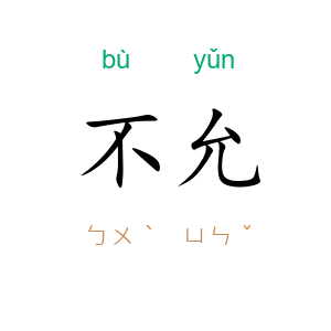 不允