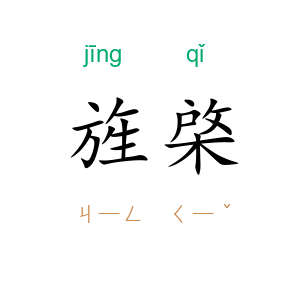 旌棨