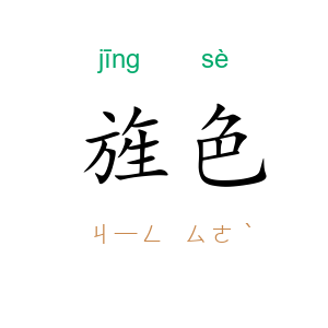 旌色