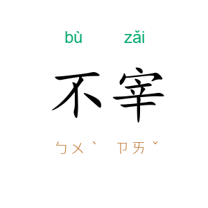 不宰