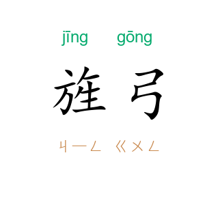 旌弓