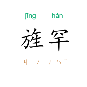 旌罕