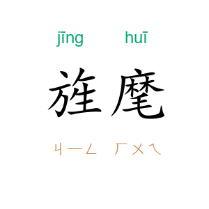 旌麾