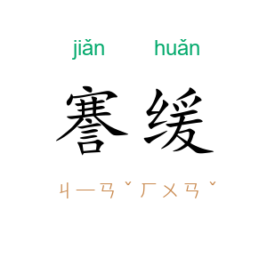 謇缓