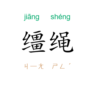 缰绳
