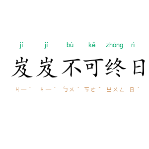 岌岌不可终日