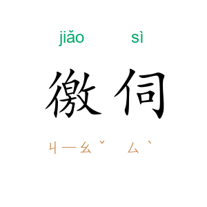 徼伺