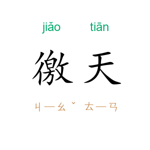 徼天