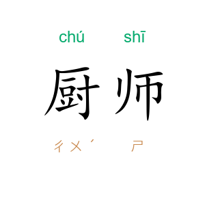 厨师