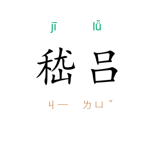 嵇吕