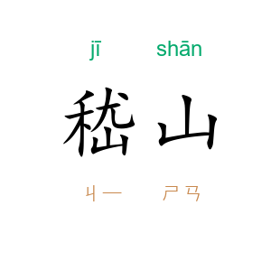 嵇山