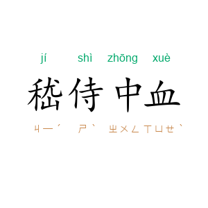 嵇侍中血